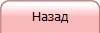 Назад
